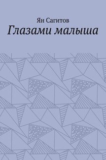Глазами малыша - Ян Сагитов