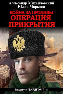 Война за проливы. Операция прикрытия - Александр Борисович Михайловский, Юлия Викторовна Маркова