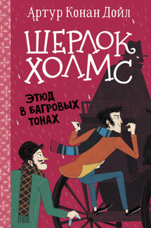 Этюд в багровых тонах - Артур Дойл