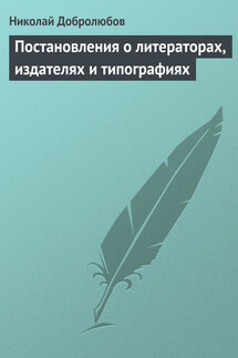 Постановления о литераторах, издателях и типографиях - Николай Добролюбов