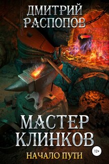 Мастер клинков. Начало пути - Дмитрий Распопов