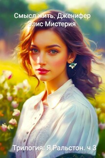 Я Ральстон. Смысл жить. Дженнифер. Трилогия - Элис Мистерия