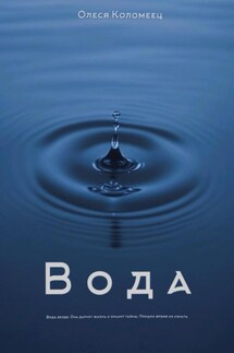 Вода - Олеся Коломеец