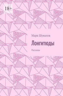 Лонгитюды. Рассказы - Марк Шувалов