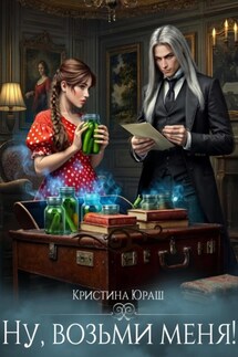 Ну, возьми меня! - Кристина Юраш