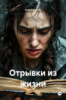 Отрывки из жизни - @ qwertyuuuuy