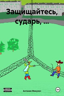 Защищайтесь, сударь, … - Антонио Микулич