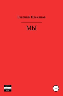 Мы - Евгений Плеханов