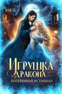 Игрушка дракона. Потерянная истинная - Юки