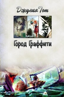 Город граффити - Джулия Тот
