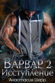 Варвар 2. Исступление - Анастасия Шерр