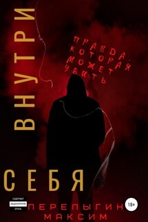 Внутри себя - Максим Перелыгин
