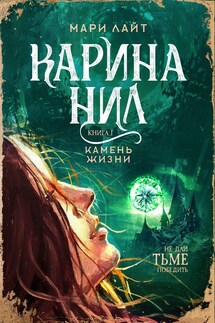 Карина Нил. Камень Жизни - Мари Лайт