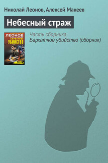 Небесный страж - Николай Иванович Леонов, Алексей Викторович Макеев