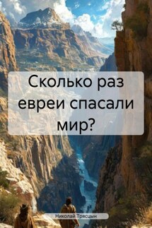 Сколько раз евреи спасали мир? - Николай Трясцын