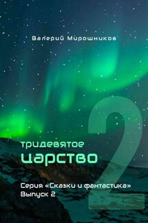 Тридевятое царство. Серия «Сказки и фантастика». Выпуск 2. - Валерий Мирошников