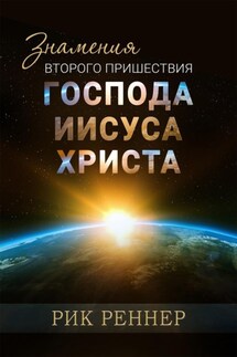 Знамения второго пришествия Господа Иисуса Христа - Рик Реннер