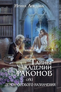 Тайны академии драконов, или Демон особого назначения - Ирина Агулова