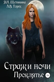 Стражи ночи. Проклятье - Яна Щетинина, Анастасия Торос