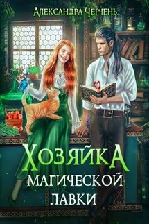Хозяйка магической лавки - Александра Черчень