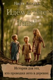 Идём к тёте Тане! - Настя Жолудь