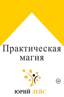 Практическая магия - Юрий Лейс