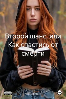 Второй шанс, или Как спастись от смерти - Чернава Перас