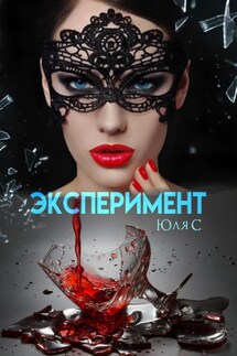 Эксперимент - Юля С