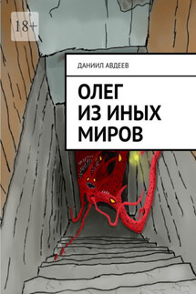 Олег из иных миров - Даниил Авдеев