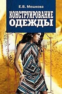 Конструирование одежды: учебное пособие - Елена Мешкова