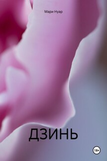 ДЗИНЬ - Мари Нуар