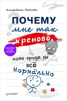Почему мне так хреново, хотя вроде бы всё нормально - Елизавета Павлова