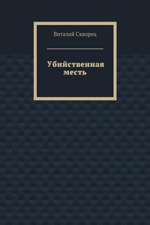 Убийственная месть - Виталий Скворец