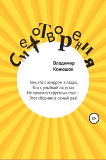 Смехотворения - Владимир Конюшок