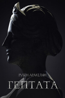 Гептата - Рубен Аракелян