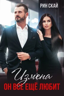 Измена. Он все еще любит - Рин Скай