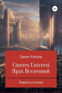 Cineres Universi. Прах Вселенной - Одиум Хэйтрэд