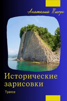 Исторические зарисовки. Туапсе - Анатолий Борисович Пихун, Анатолий Осяев
