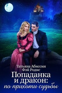 Попаданка и дракон: по прихоти судьбы - Фэй Родис, Татьяна Абиссин