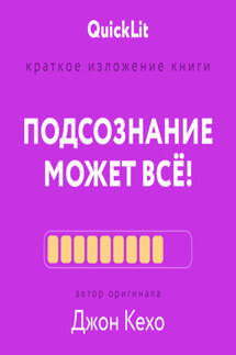 Краткое изложение книги «Подсознание может всё!». Автор оригинала – Джон Кехо - Александра Журавлева
