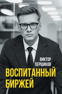 Воспитанный биржей - Виктор Першиков