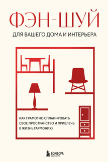 Фэн-шуй для вашего дома и интерьера. Как грамотно спланировать свое пространство и привлечь в жизнь гармонию - В. Кун