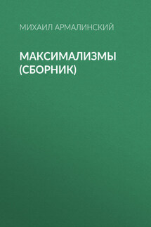 Максимализмы (сборник) - Михаил Армалинский