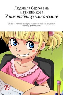 Учим таблицу умножения. Система упражнений для самостоятельного изучения таблицы умножения - Людмила Овчинникова