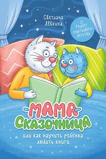 Мама-сказочница. Или как научить ребёнка любить книги - Светлана Лёвкина