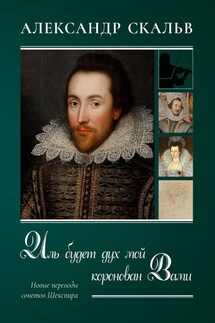 Иль будет дух мой коронован Вами. Новые переводы сонетов Шекспира - Александр Скальв
