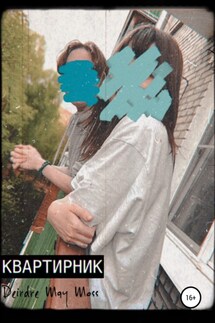 Квартирник - Deirdre Moss