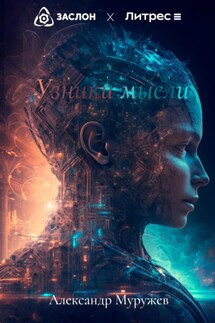 Узники мысли - Александр Муружев