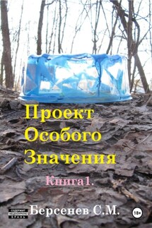 Проект Особого Значения. Повесть. - Семен Берсенев