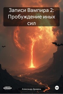 Записи Вампира 2: Пробуждение иных сил - Александр Дривень